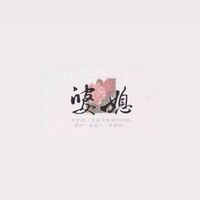 花蓮媽媽 花蓮媳婦 互助會