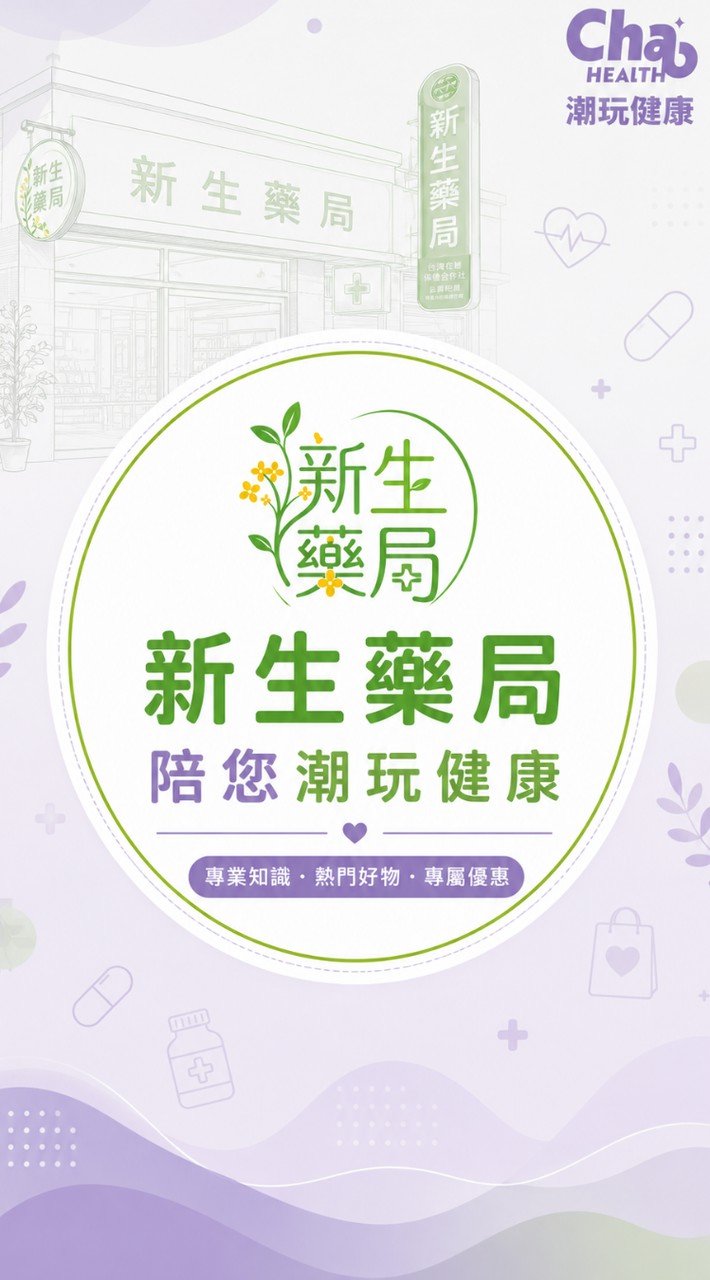新生藥局陪您潮玩健康💊🥼