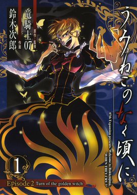 うみねこのなく頃に散 Episode8 Twilight Of The Golden Witch うみねこのなく頃に散 Episode8 Twilight Of The Golden Witch 9巻 竜騎士07 Line マンガ