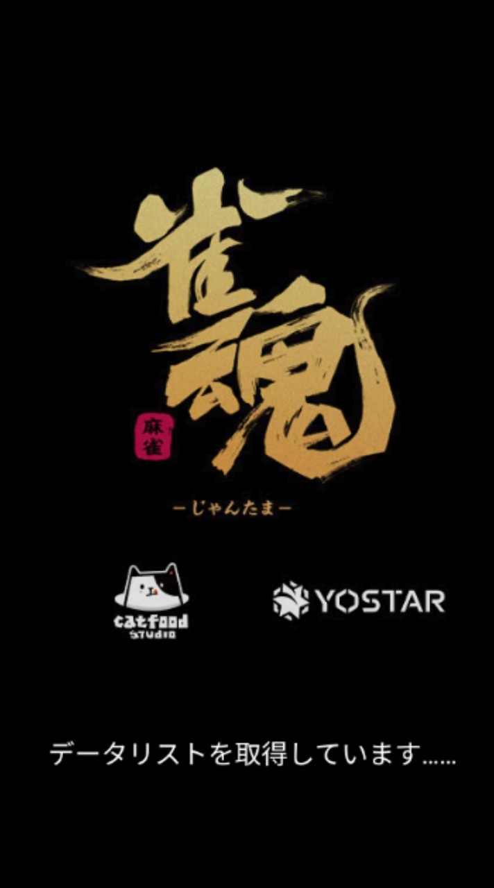 雀魂やろうぜっ