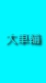 回文SNS　大車輪