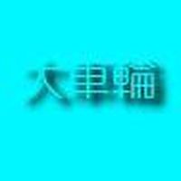 回文SNS　大車輪