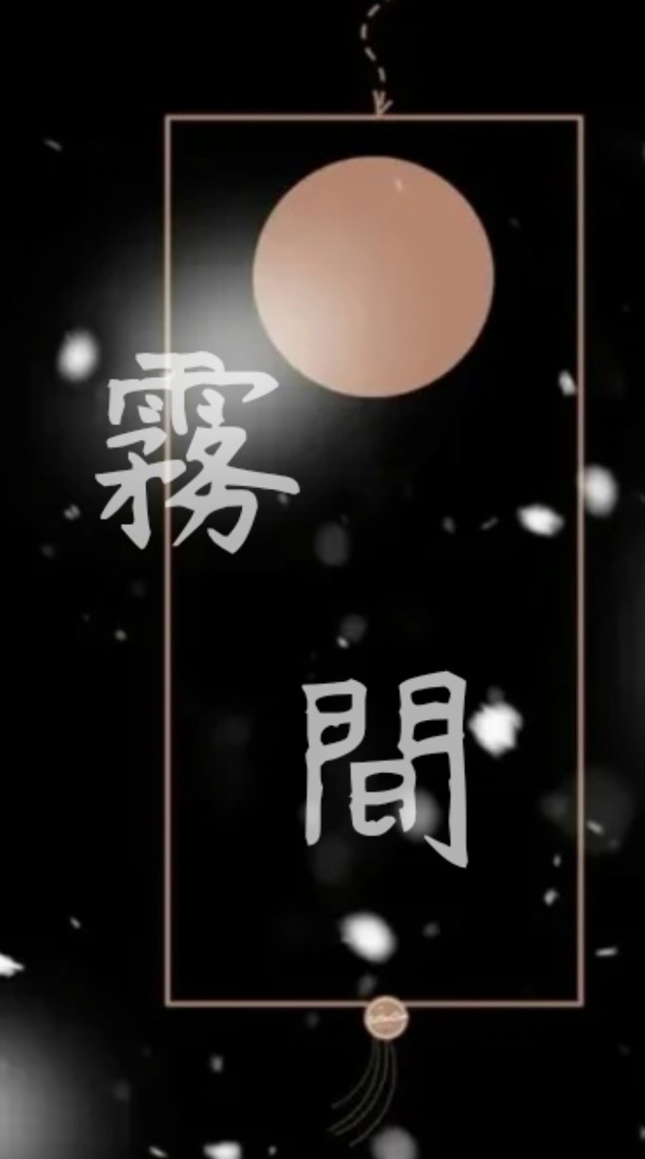 霧間|古風仙界對戲