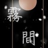 霧間|古風仙界對戲