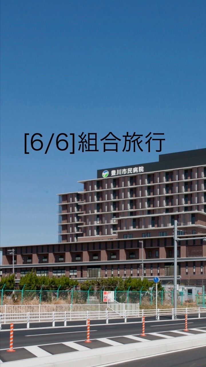 [6/6]組合旅行:Dコース
