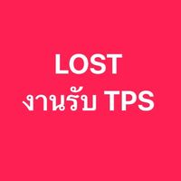 แจ้งพัสดุสูญหาย