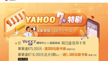 YAHOO 7月特刷 最高享1500元