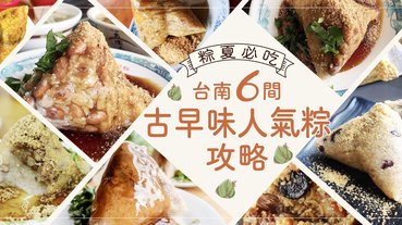 「粽」夏時節來啦！台南必嚐的6間古早味人氣粽攻略！香噴噴控肉配鹹蛋黃簡直太犯規！
