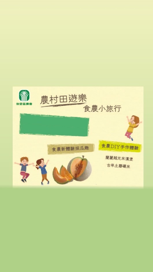 後農食農小旅行～《食農體驗農村田遊樂》