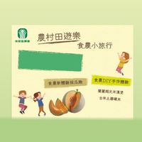 後農食農小旅行～《食農體驗農村田遊樂》