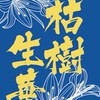 明治スポーツチャンバラサークル  白百合女子大学 2025年度新歓オープンチャット
