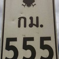 มีสาระ​ และ​ สนุกสนาน