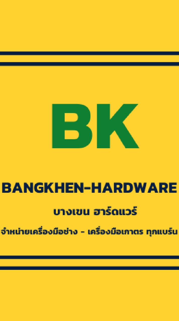บางเขน ฮาร์ดแวร์