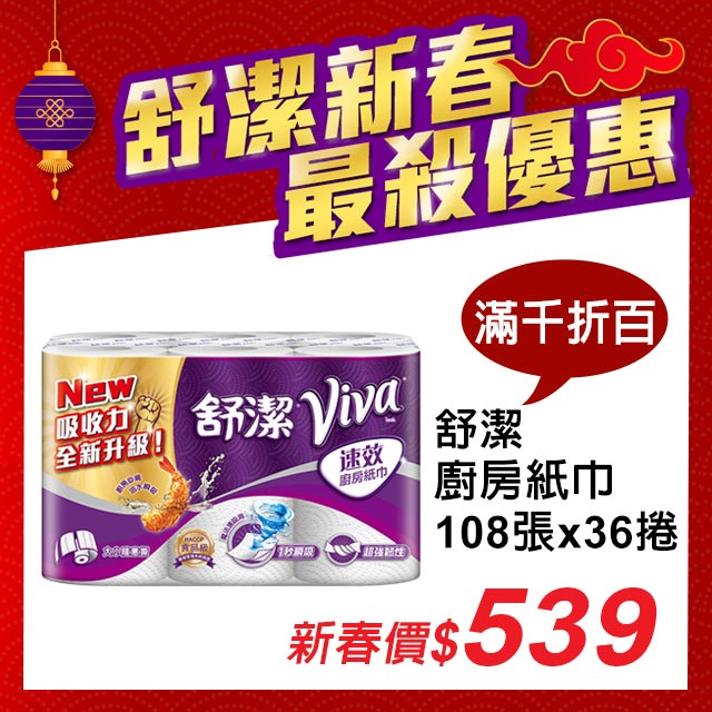 《只有一天★限時狂降》 開始﹕０１﹧０６(星期一)１０：００ 結束﹕０１﹧０７(星期二)１０：００ 網路價$５９９．限時下殺３６捲＄４９９數量有限，售完為止▼舒潔 新春最殺優惠▼ 》》點我去看舒潔滿$