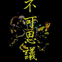 【禁忌深淵周回】不可思議マラソン部屋