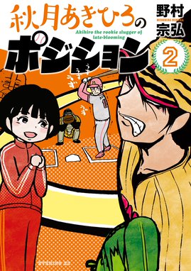 秋月あきひろのポジション 秋月あきひろのポジション ２ 野村宗弘 Line マンガ