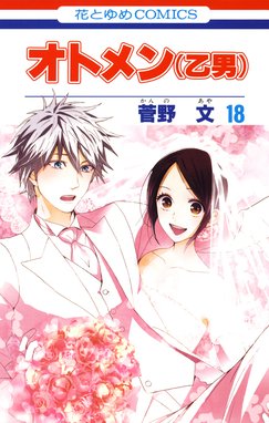 オトメン 乙男 オトメン 乙男 18巻 菅野文 Line マンガ