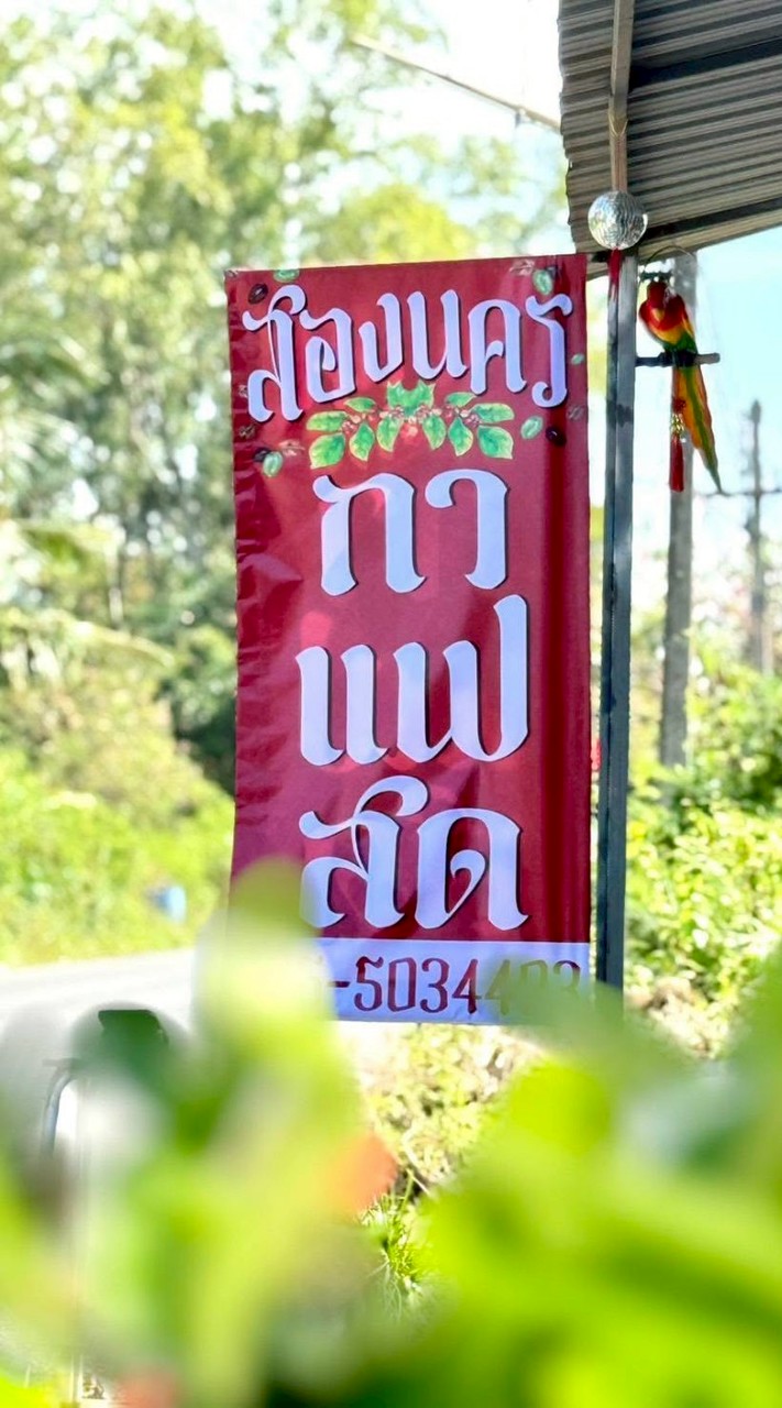 กาแฟสด สองนคร