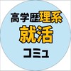 理系 就活コミュニティ【26,27,28卒】