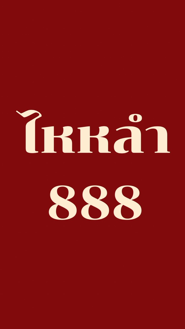 ไหหลำ888
