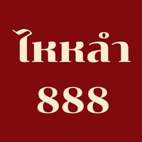 ไหหลำ888