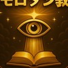モロダシ教団員オープンチャット（荒野）