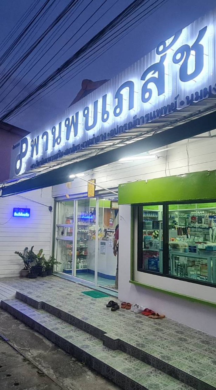 พานพบเภสัช