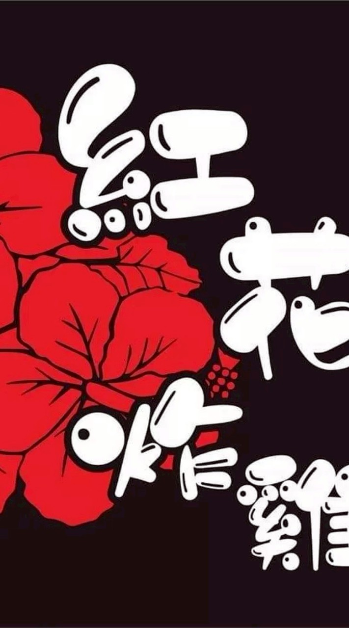 紅花炸雞高雄店