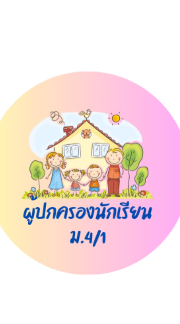 ผู้ปกครองนักเรียน ม4/1