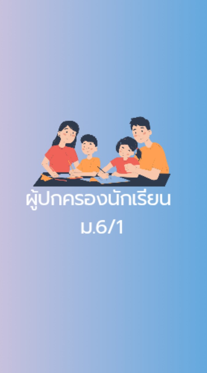 ผู้ปกครองนักเรียน ม.6/1