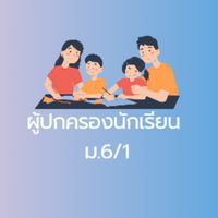 ผู้ปกครองนักเรียน ม.6/1