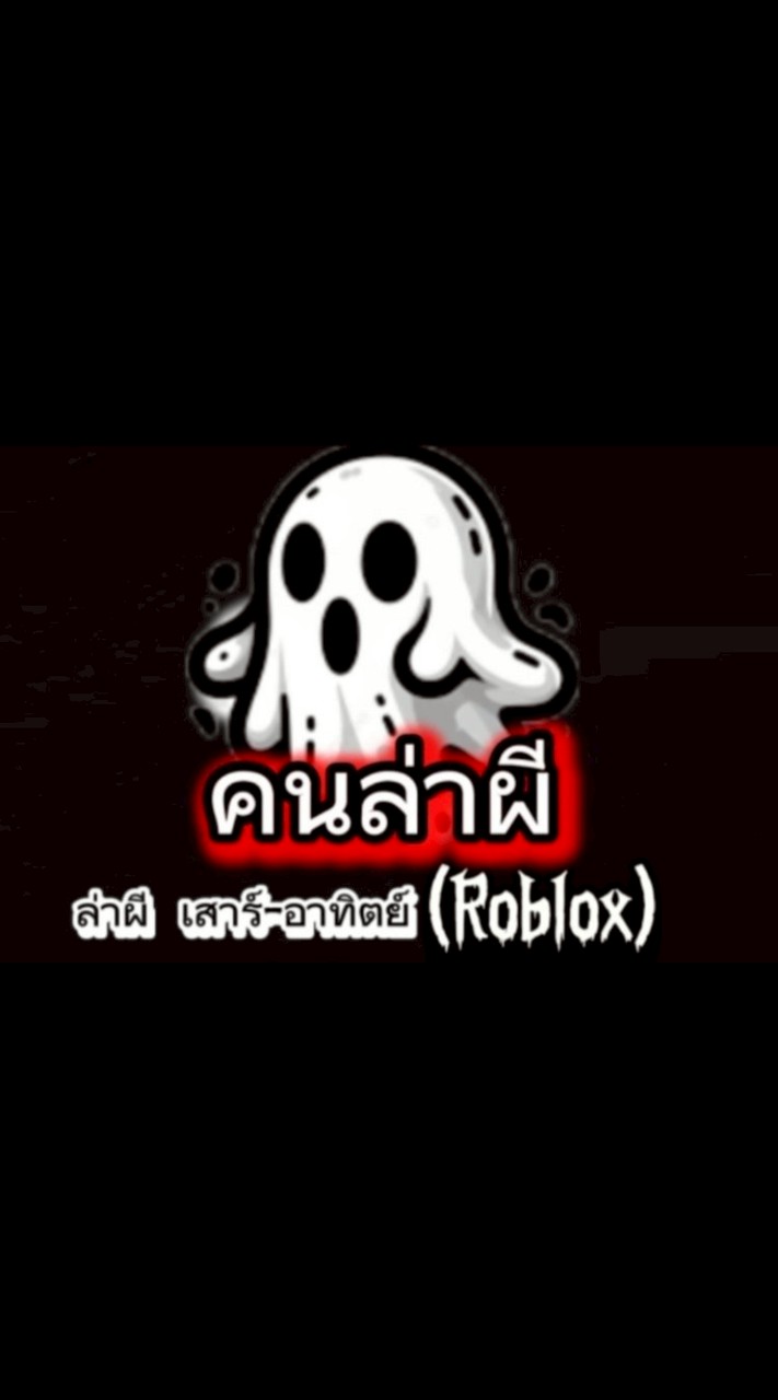 ล่าท้าผี(roblox)