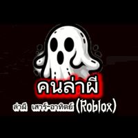 ล่าท้าผี(roblox)