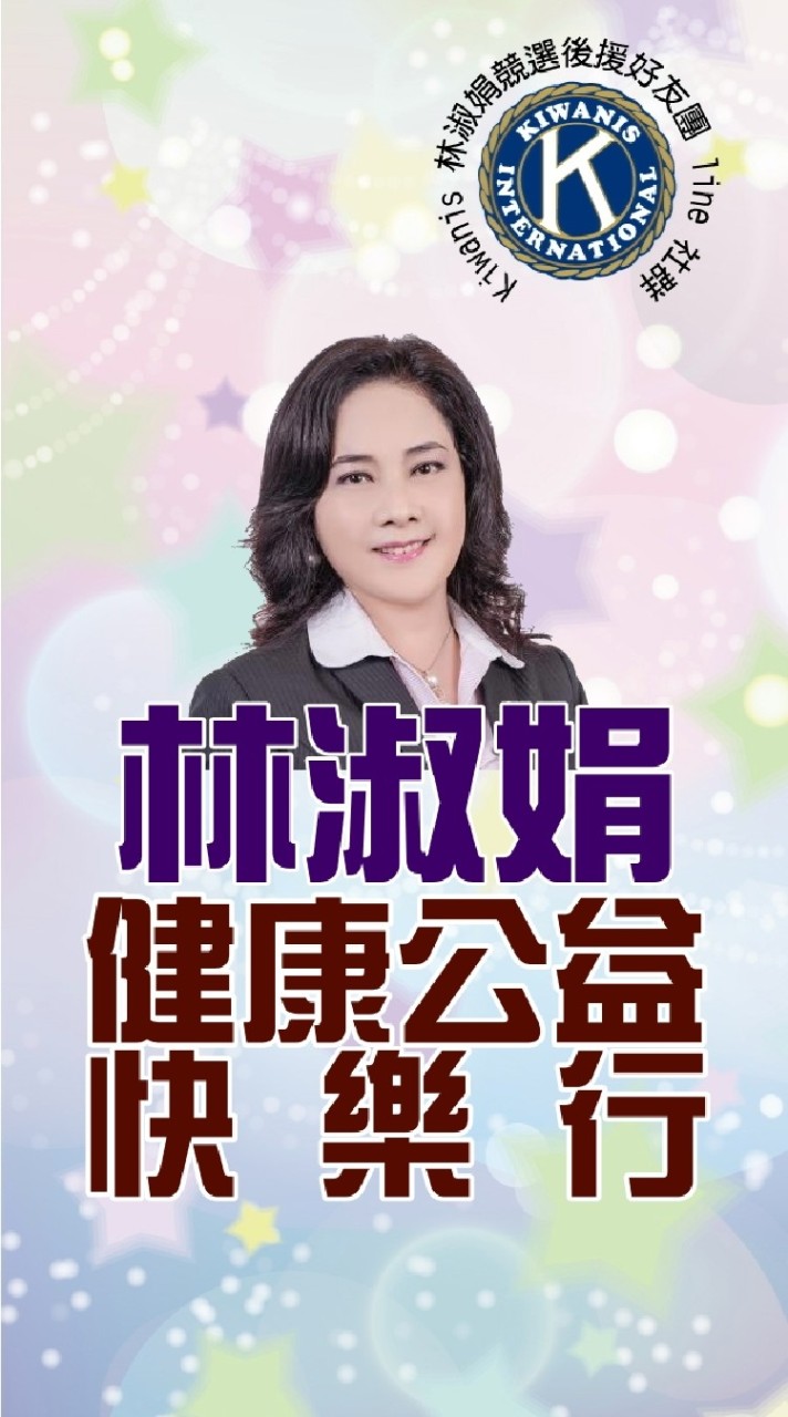 台灣總會第52屆候任總會長参選人 林淑娟