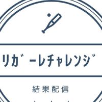 リガーレチャレンジ20220903