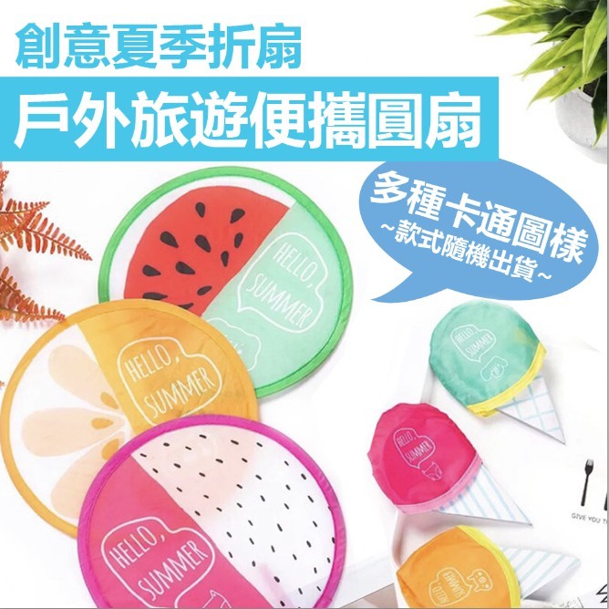 滌綸面料圖案印刷清晰美觀時尚造型小巧拿在手里輕輕一扇風力大鋼圈柔韌不易變形可折疊收納方便外出攜帶 尺寸直徑約20公分 款式眾多隨機出貨 產地:中國