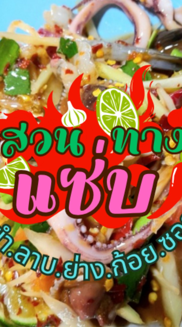 ร้าน สวนทาง {ส้มตำ ยำ ย่าง ลาบ ก้อย}