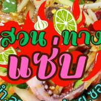 ร้าน สวนทาง {ส้มตำ ยำ ย่าง ลาบ ก้อย}