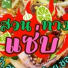 ร้าน สวนทาง {ส้มตำ ยำ ย่าง ลาบ ก้อย}