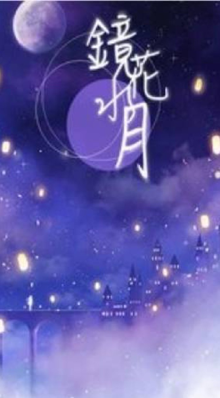 新鏡花水月歡笑群