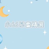 小66兒童精選
