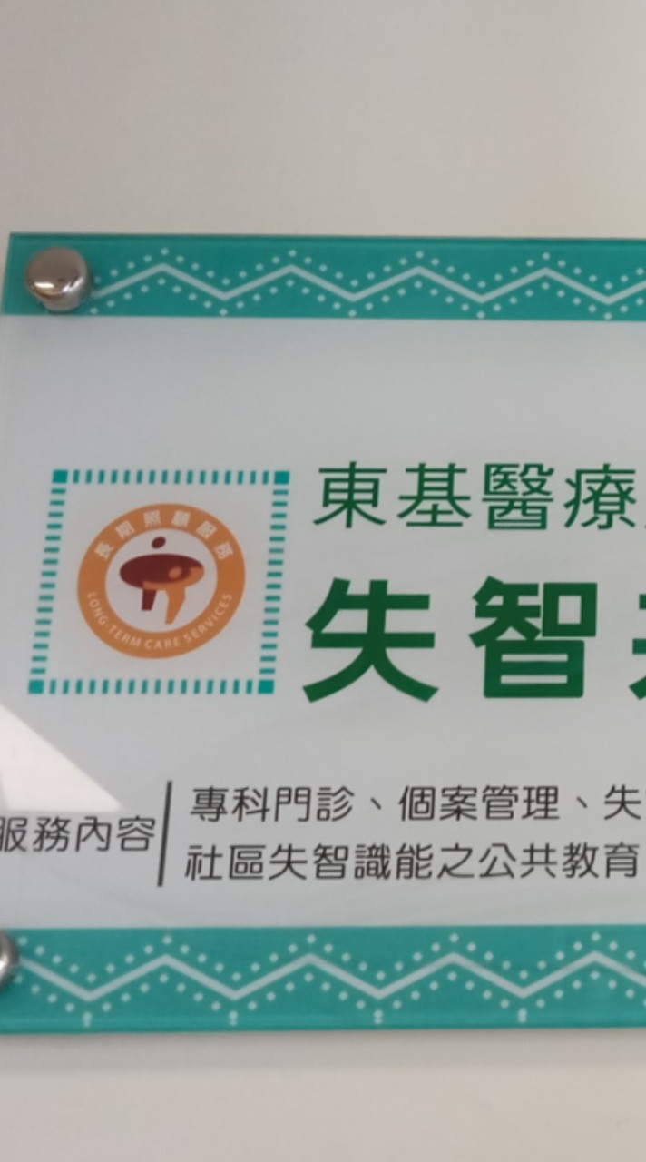 東基銀髮智慧家