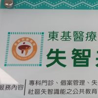 東基銀髮智慧家