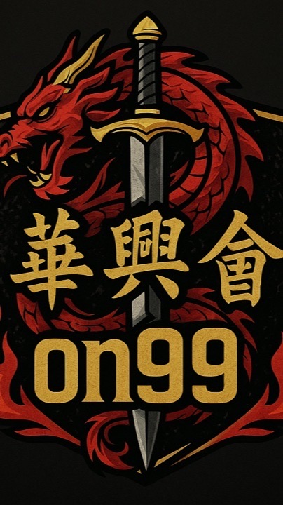 on99華興會