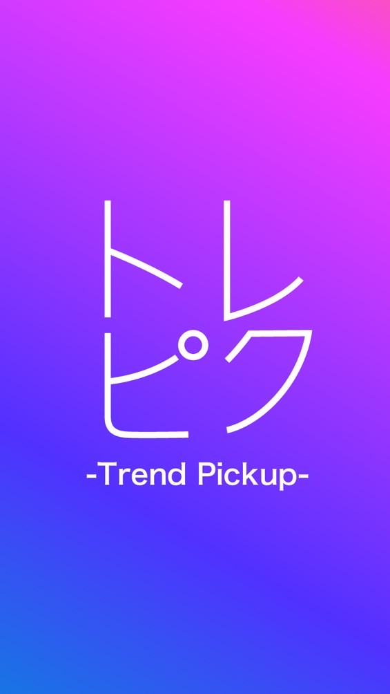 トレピク  -trend pickup-