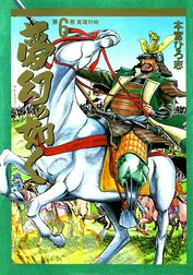夢幻の如く