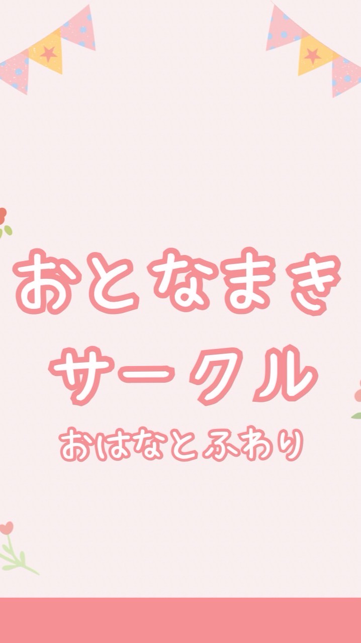 おとなまきサークル〜おはなとふわり〜