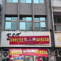 宋纪念品（全通中台路15號）