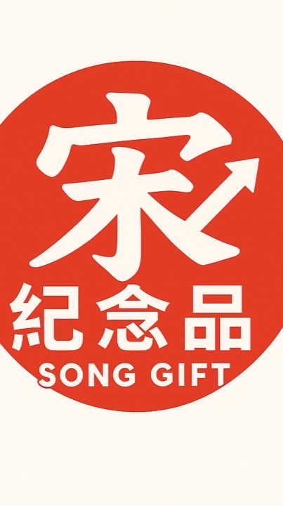 宋纪念品（全通中台路15號）