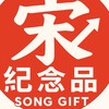 宋纪念品（全通中台路15號）